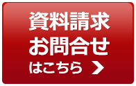 資料請求・お問い合わせ