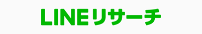 LINEリサーチ