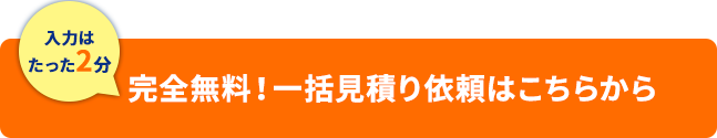 一括見積り依頼はこちら