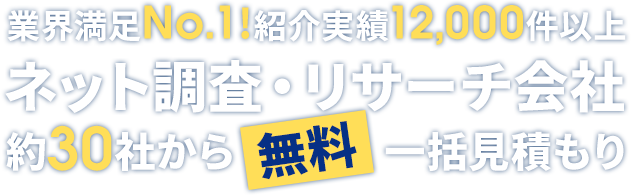 インターネットリサーチ会社比較サポーター　無料一括見積り・お問合せ