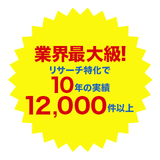 業界最大級！紹介実績12,000件以上