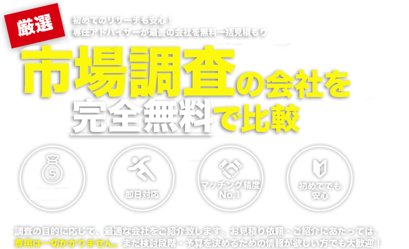 ネット調査・リサーチ会社無料一括見積もり